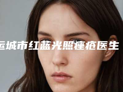 运城市红蓝光照痤疮医生口碑排名资料-张德勇医生实力不浅