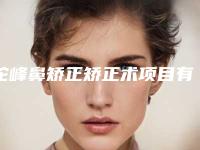 驼峰鼻矫正矫正术项目有哪些风险