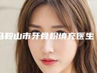 马鞍山市牙骨粉填充医生排名榜top10强实力榜单-马鞍山市牙骨粉填充口腔医生
