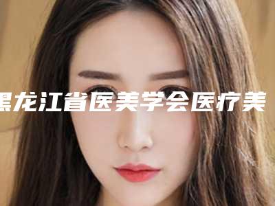 黑龙江省医美学会医疗美容门诊部费用表明细重点推荐一览附膝盖疤痕消除案例