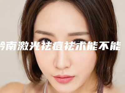 黔南激光祛痘祛术能不能永久保持