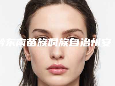 黔东南苗族侗族自治州安卓健种植体医院排名强榜TOP10哪个人气好（贵医二附院医疗美容口腔科擅长多种项目）