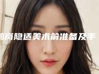 鹤岗隐适美术前准备及手术副作用