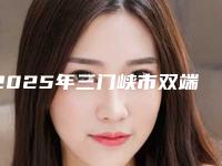 2025年三门峡市双端固定桥医院上榜清单专家上榜-三门峡市双端固定桥口腔医院