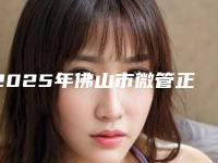 2025年佛山市微管正畸托槽医院排名前十位综合实力盘点-佛山市微管正畸托槽口腔医院