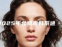 2025年北京市韩系进口种植牙价格(价目)一览_医生介绍及预约-北京市韩系进口种植牙手术价格是高是低