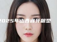 2025年山西省牙龈塑形临时冠医院综合实力top10排名精华贴一览-山西省牙龈塑形临时冠口腔医院