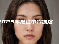 2025年湛江市冷冻溶脂瘦肩膀价格表2025费用查询（湛江市冷冻溶脂瘦肩膀优势和费用）