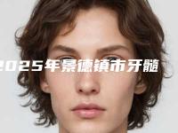 2025年景德镇市牙髓修复医院排行top10放心选-景德镇乐平冯智平口腔口碑实力封神