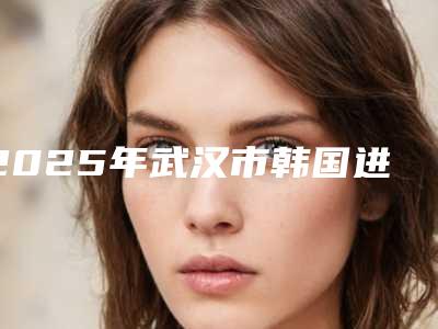 2025年武汉市韩国进口种植牙收费标准请看