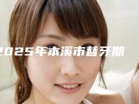 2025年本溪市替牙期反颌矫正医院在榜名单top10名气远扬-本溪市替牙期反颌矫正口腔医院