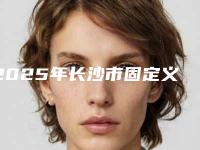 2025年长沙市固定义齿固定桥医院排名榜正规总结-长沙市固定义齿固定桥口腔医院