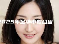 2025年金华市覆合固定桥价格收费表新公布（金华市覆合固定桥价格会不同吗）